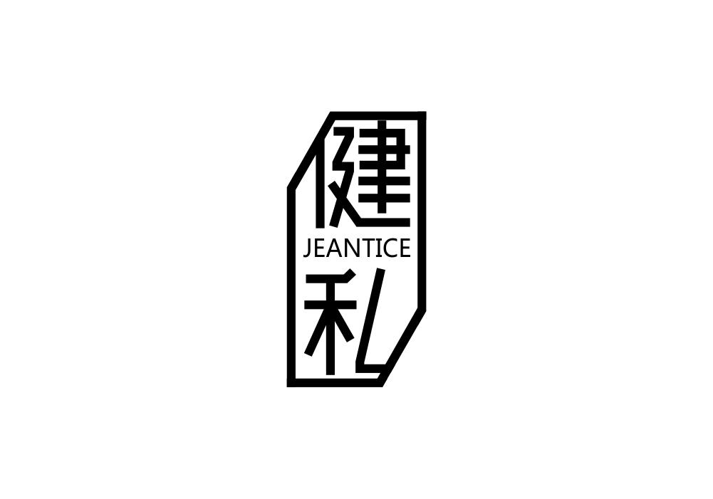 健私  JEANTICE商标转让