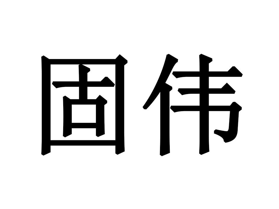 固伟商标转让