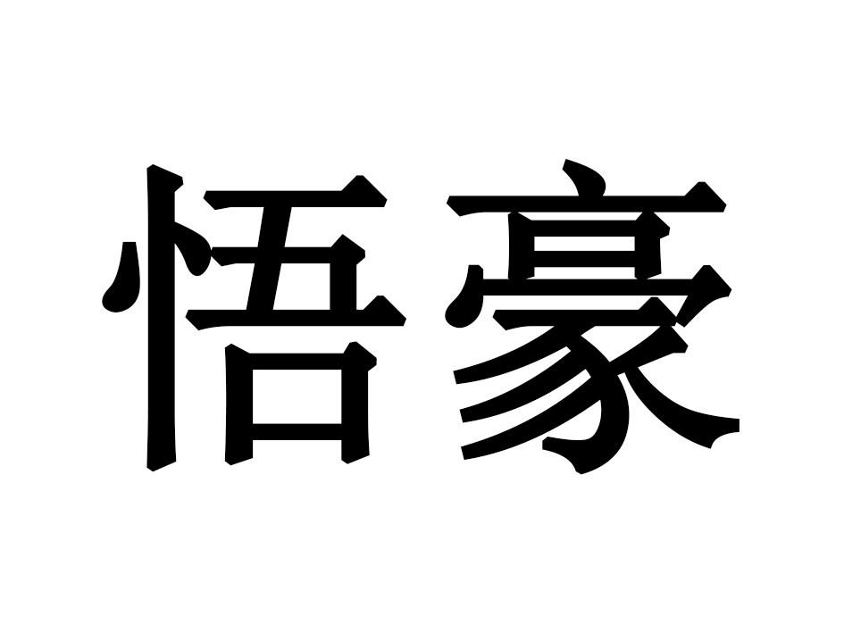 悟豪商标转让