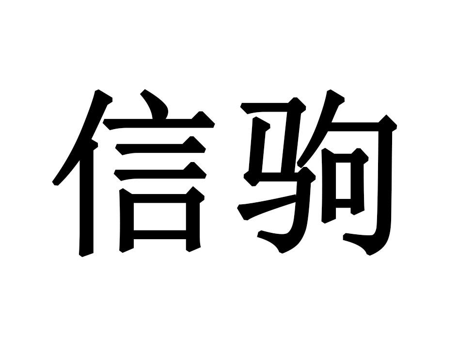 信驹商标转让