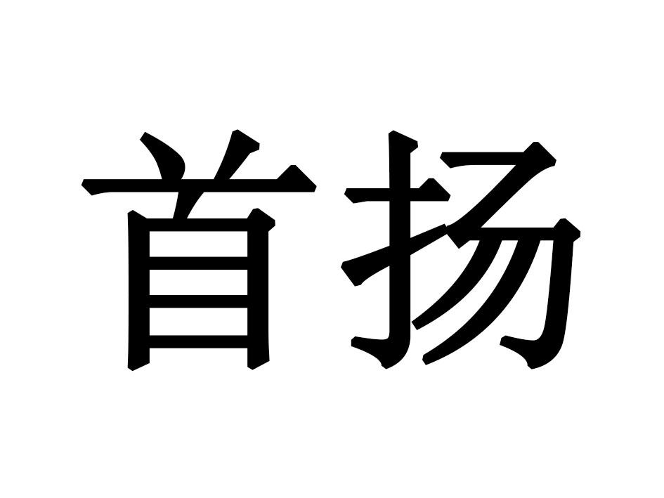 首扬商标转让