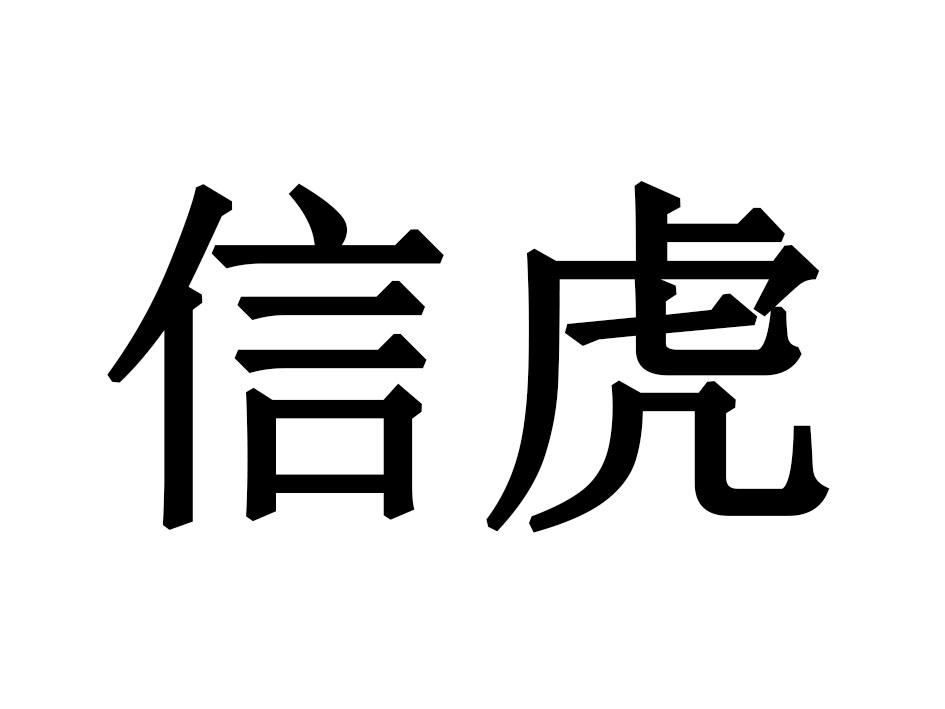 信虎商标转让