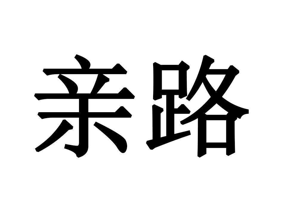 亲路商标转让