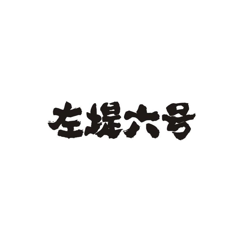 左堤六号商标转让