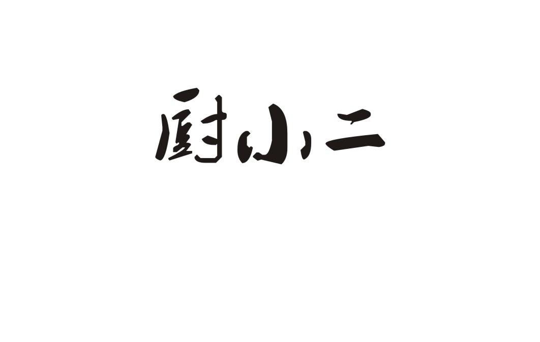 厨小二商标转让