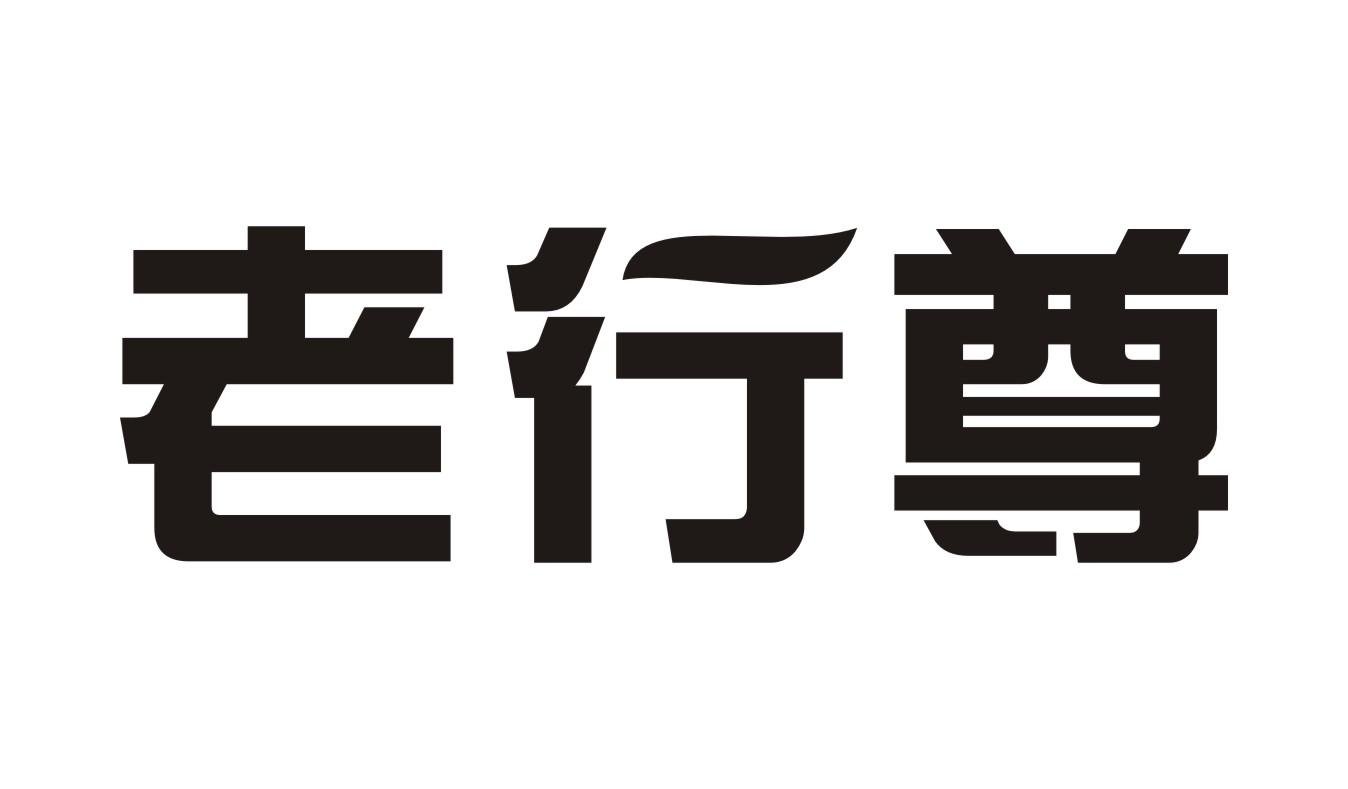 老行尊商标转让