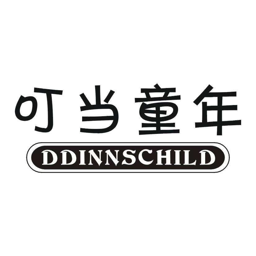 叮当童年 DDINNSCHILD商标转让