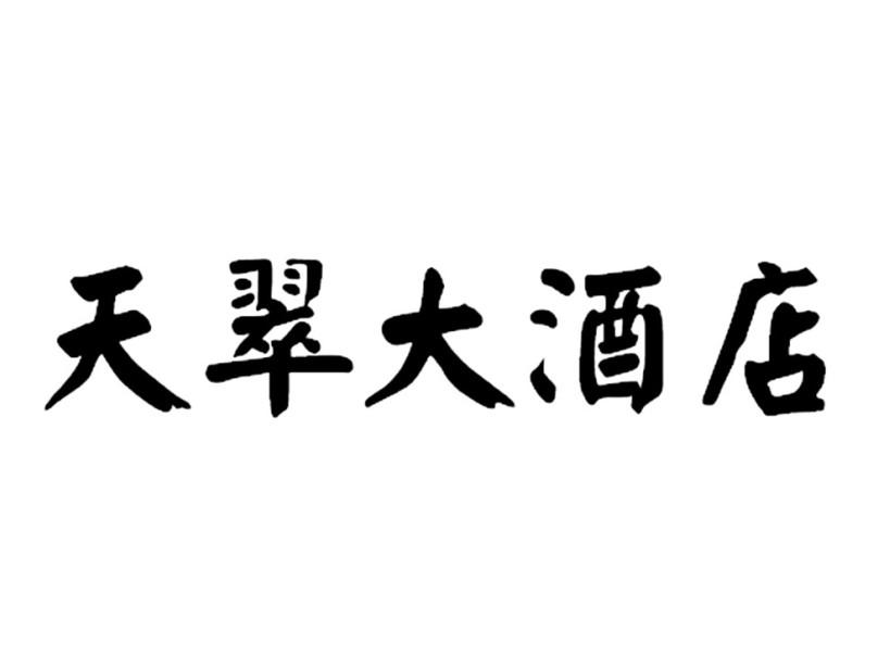 天翠大酒店商标转让