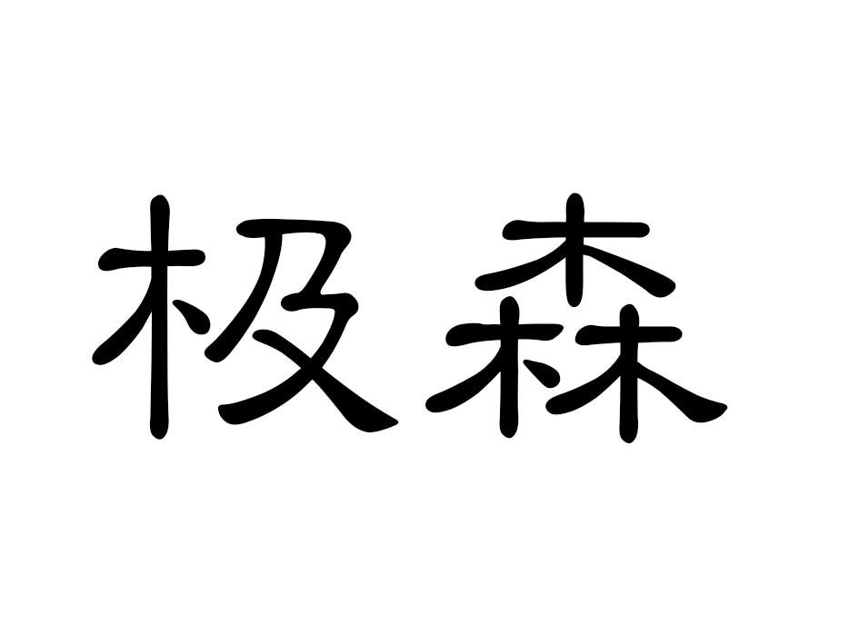 极森商标转让