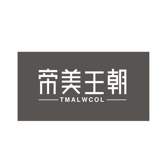 帝美王朝 TMALWCOL商标转让