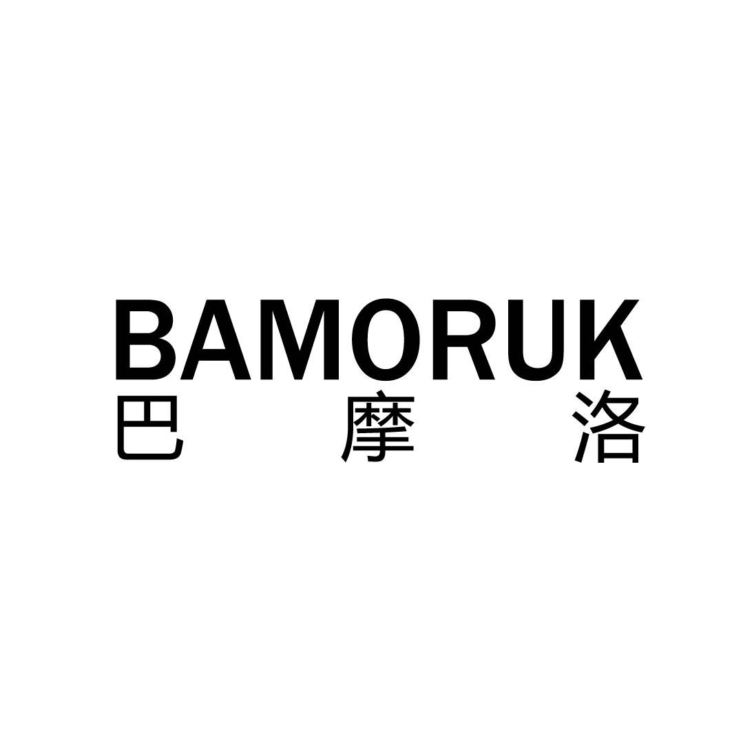 巴摩洛 BAMORUK商标转让