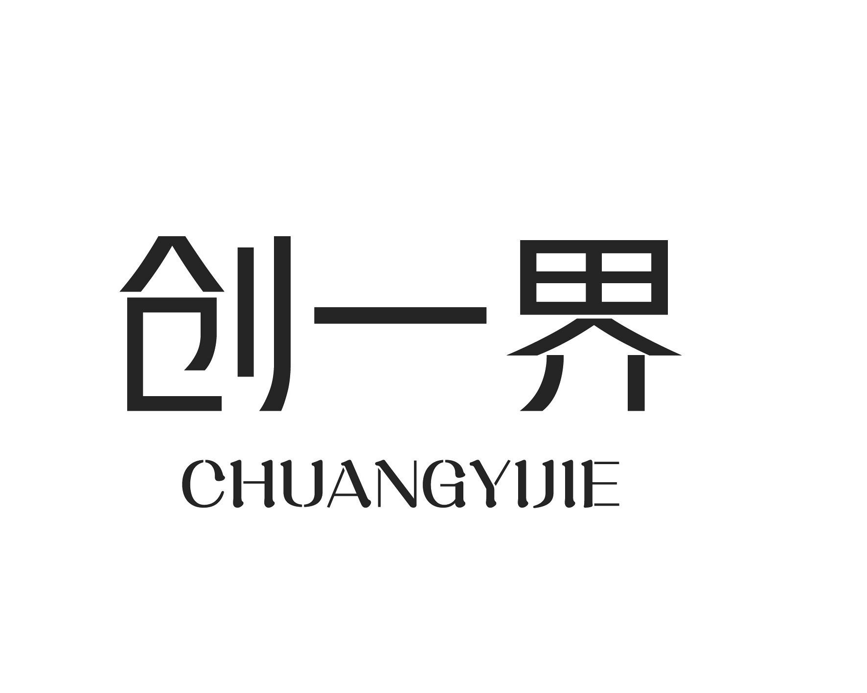 创一界商标转让