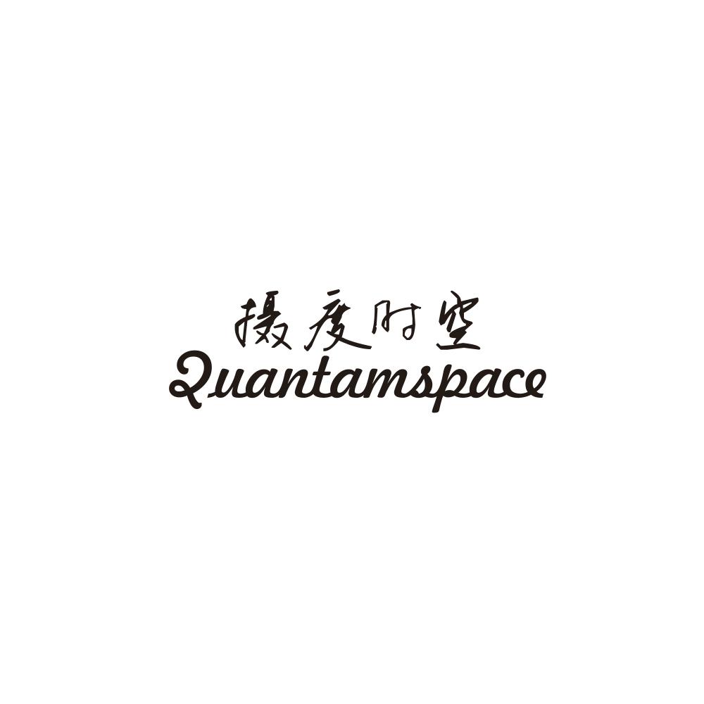 摄度时空 QUANTAMSPACE商标转让