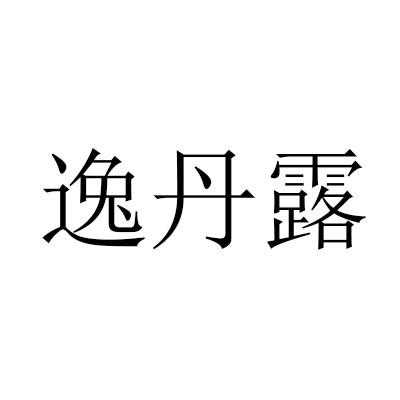 逸丹露商标转让