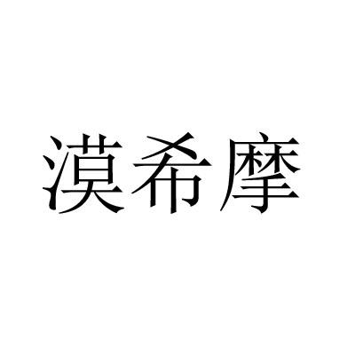 漠希摩商标转让