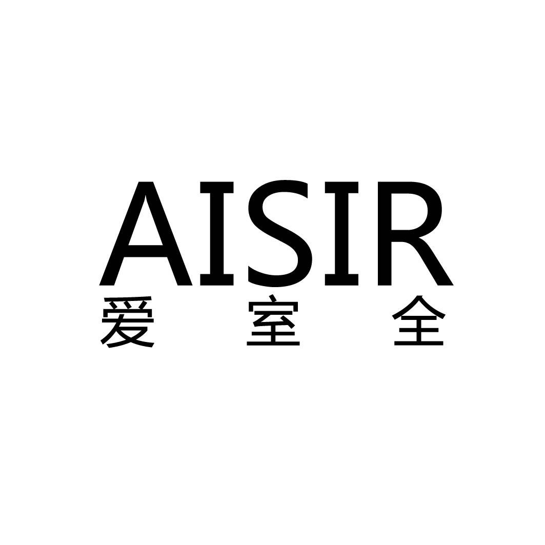 爱室全 AISIR商标转让