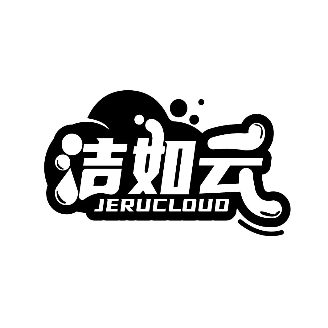 洁如云 JERUCLOUD商标转让