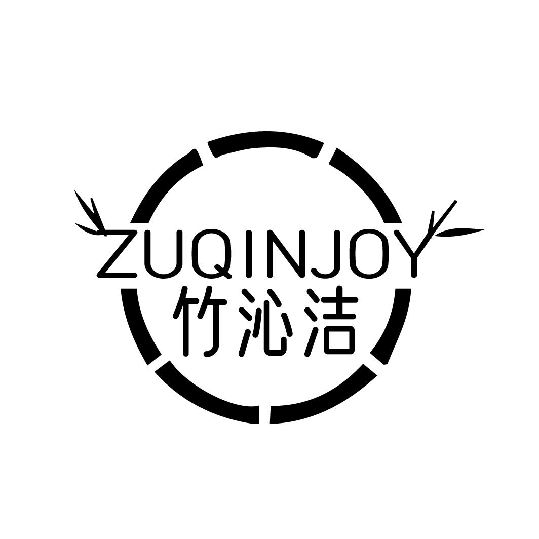 竹沁洁 ZUQINJOY商标转让