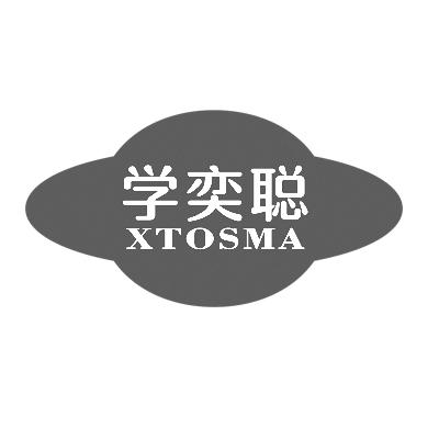 学奕聪 XTOSMA商标转让