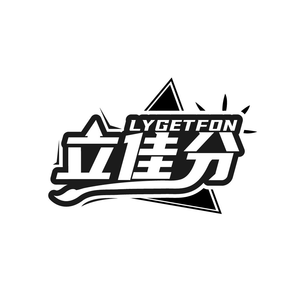 立佳分 LYGETFON商标转让