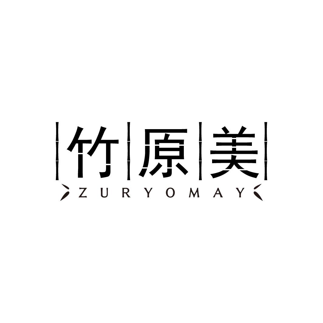 竹原美  ZURYOMAY商标转让