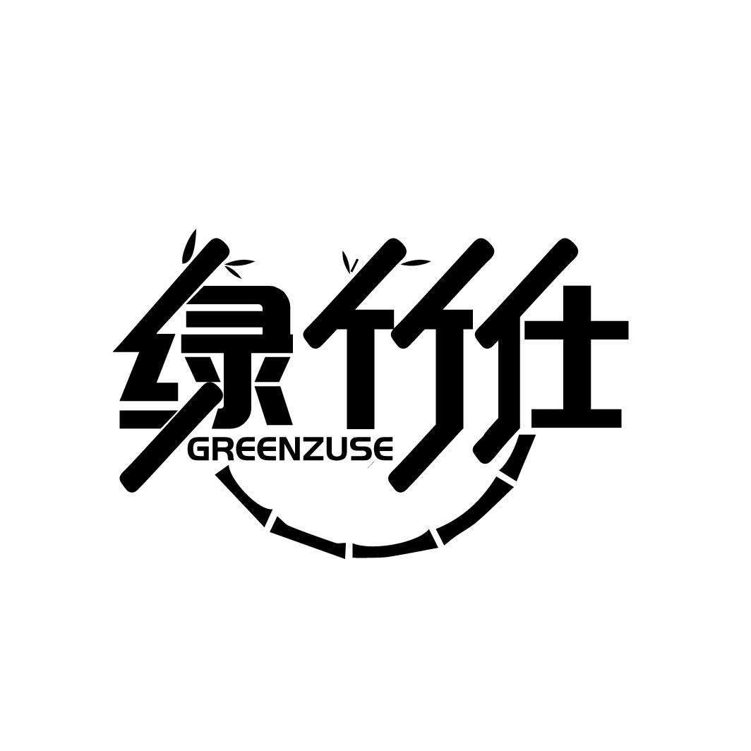 绿竹仕 GREENZUSE商标转让