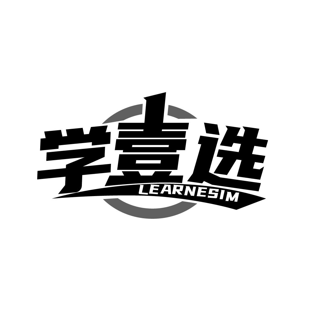 学壹选 LEARNESIM商标转让