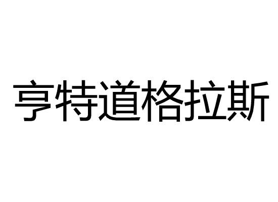 亨特道格拉斯商标转让