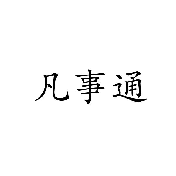 凡事通商标转让