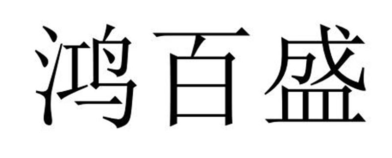 鸿百盛商标转让