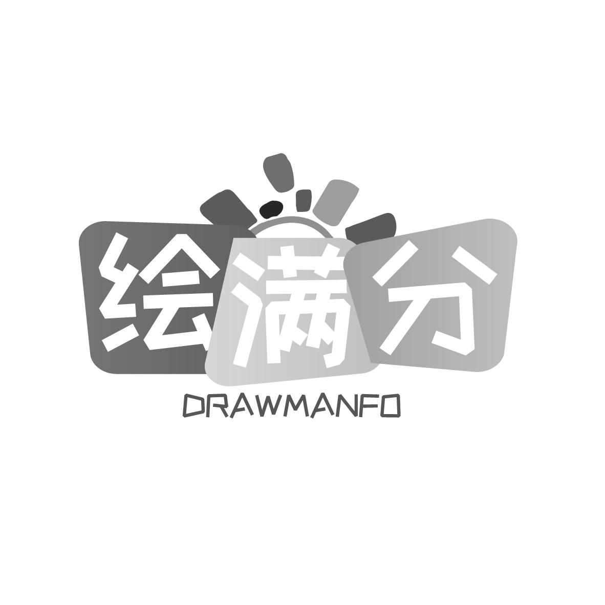 绘满分 DRAWMANFO商标转让