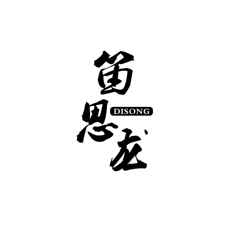 笛思龙 DISONG商标转让