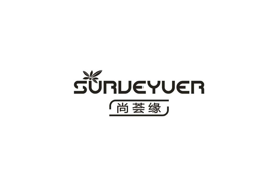 尚荟缘 SURVEYUER商标转让