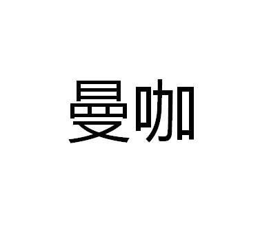 曼咖商标转让
