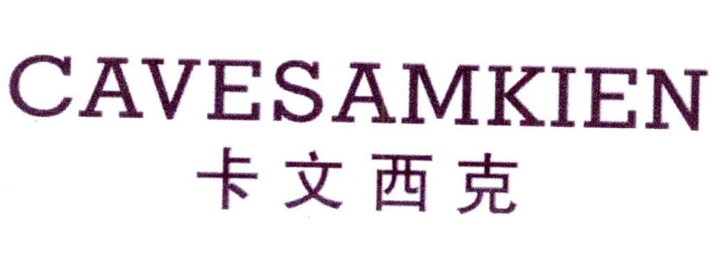 卡文西克 CAVESAMKIEN商标转让