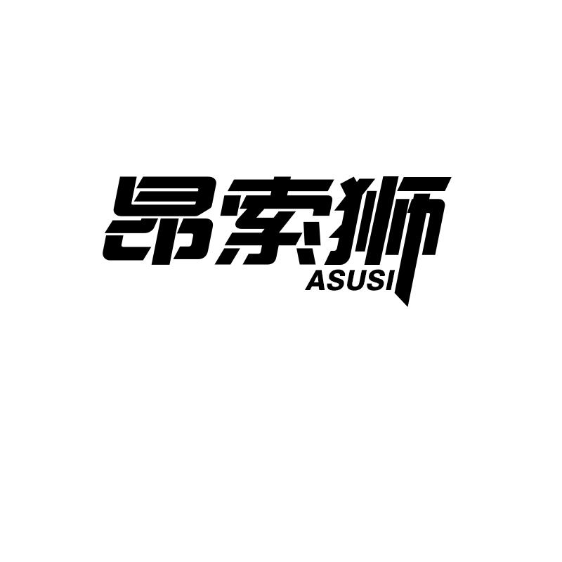 昂索狮 ASUSI商标转让