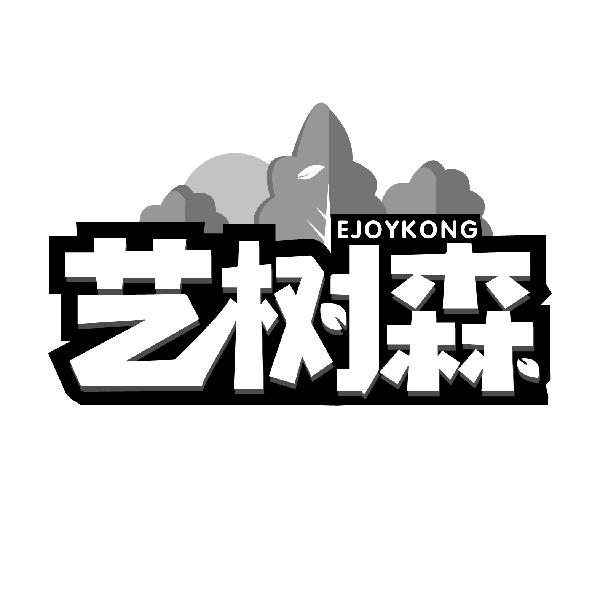 艺树森  EJOYKONG商标转让