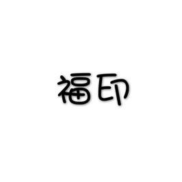 福印商标转让