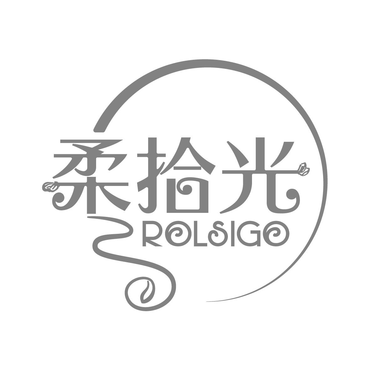 柔拾光 ROLSIGO商标转让