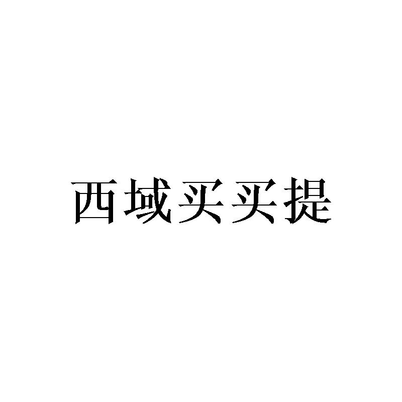 西域买买提商标转让