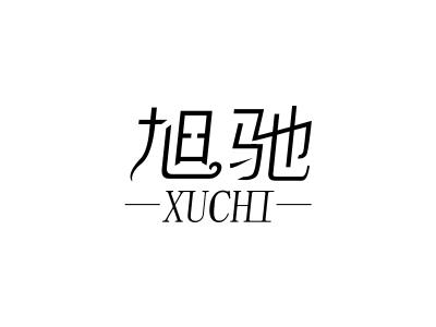 旭驰商标转让