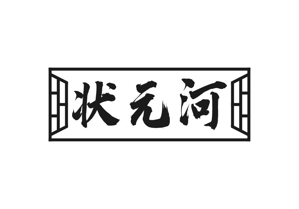 状元河商标转让