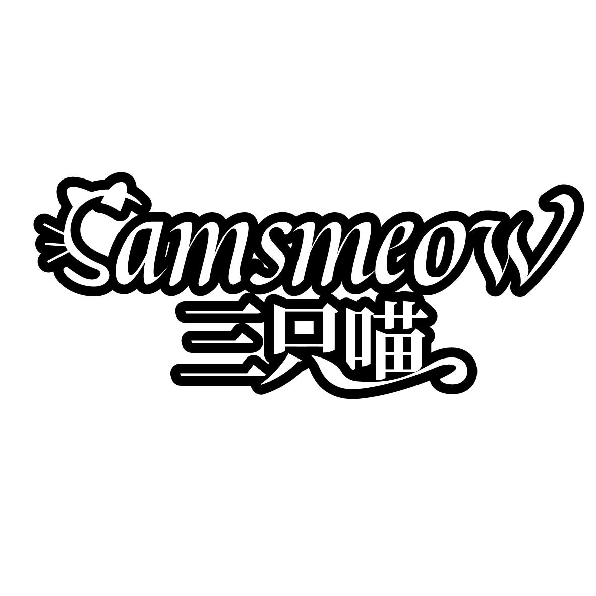 三只喵 SAMSMEOW商标转让