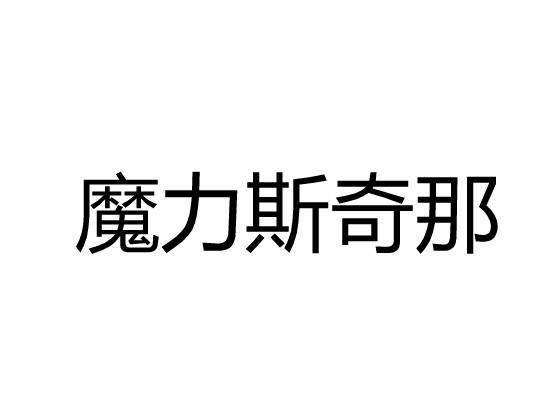 魔力斯奇那商标转让