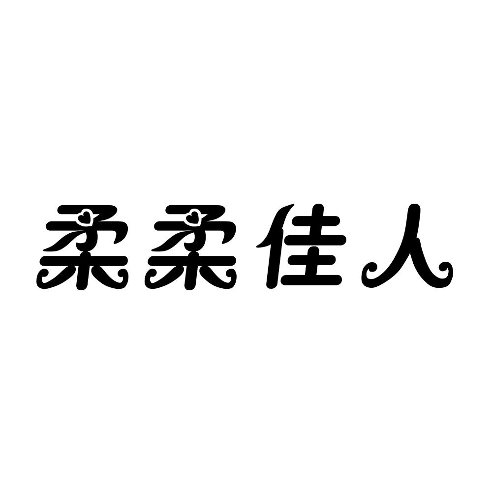 柔柔佳人商标转让