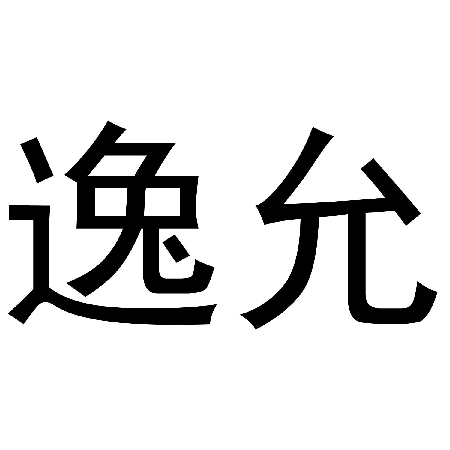 逸允商标转让