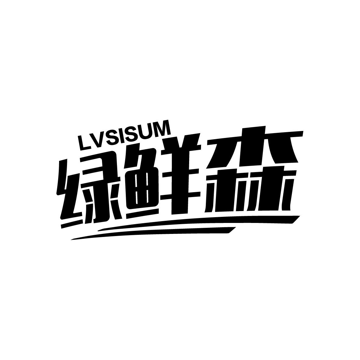 绿鲜森 LVSISUM商标转让