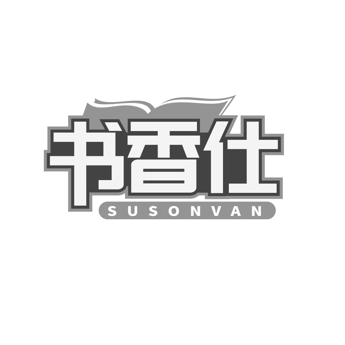 书香仕 SUSONVAN商标转让