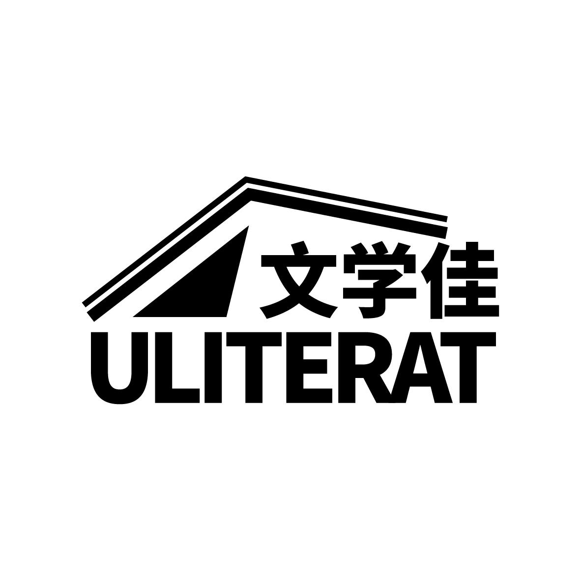 文学佳 ULITERAT商标转让