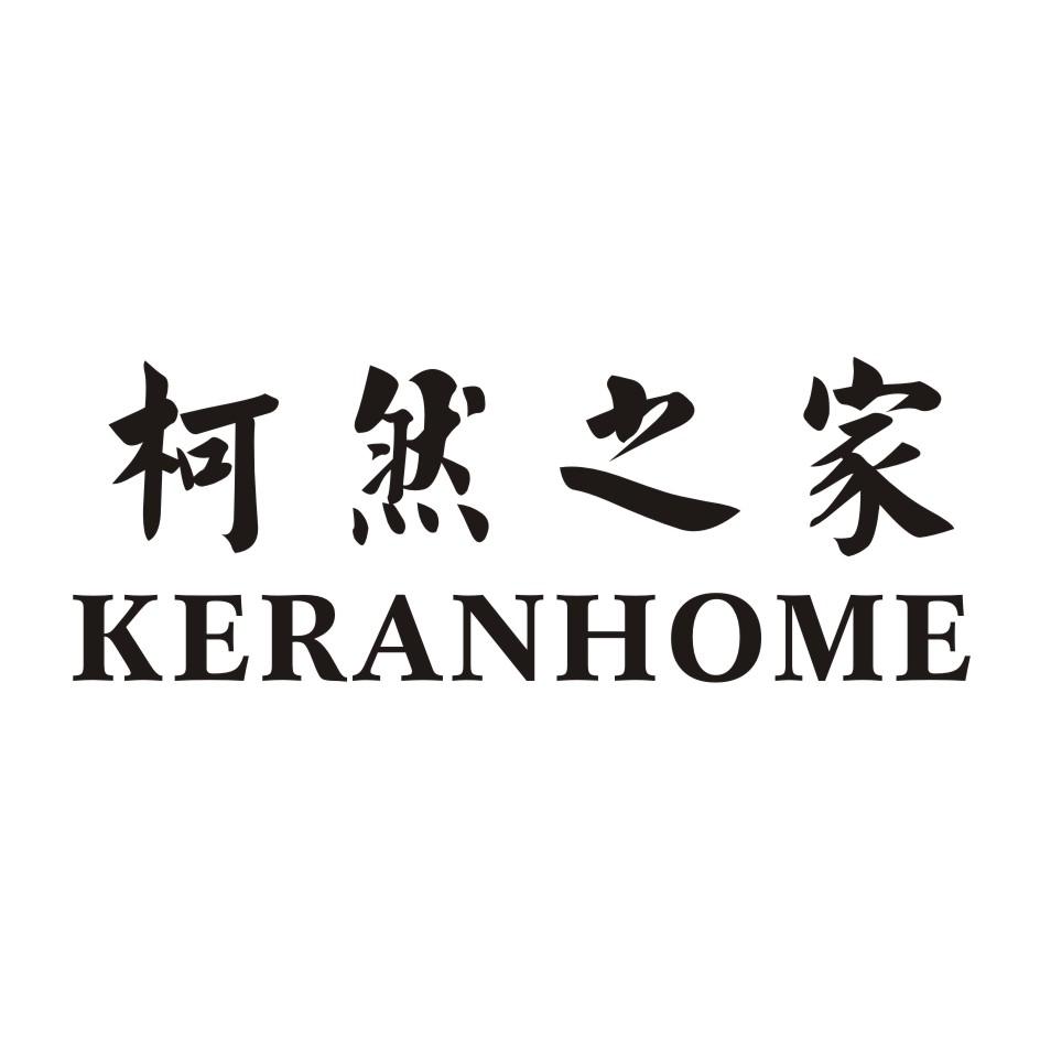 柯然之家 KERANHOME商标转让